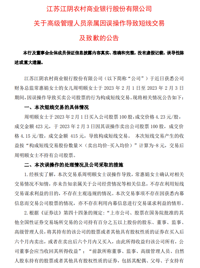 江阴银行：财务总监亲属因误操作导致买卖公司股票构成短线交易