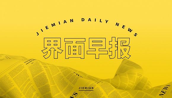 界面早报 | 国足1比3日本队；深圳取消普通住房和非普通住房标准