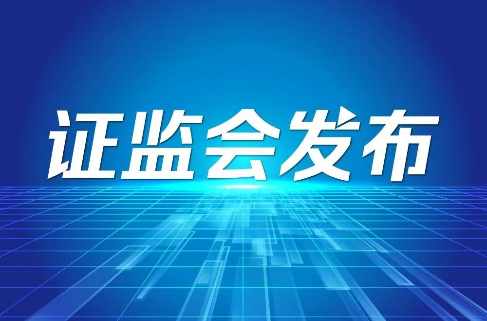 证监会发布《上市公司监管指引第10号——市值管理》