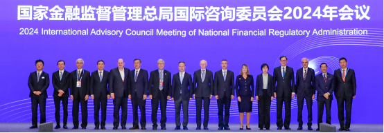国家金融监督管理总局召开国际咨询委员会2024年会议