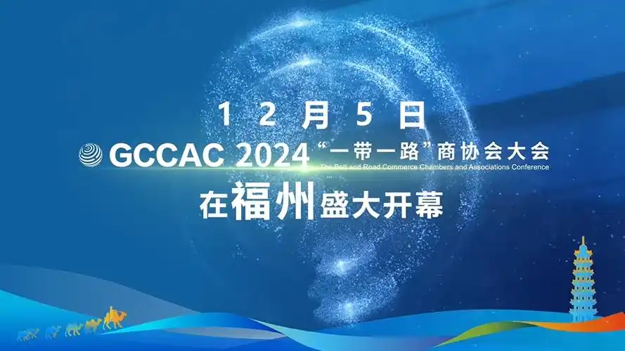 2024“一带一路”商协会大会在福州开幕