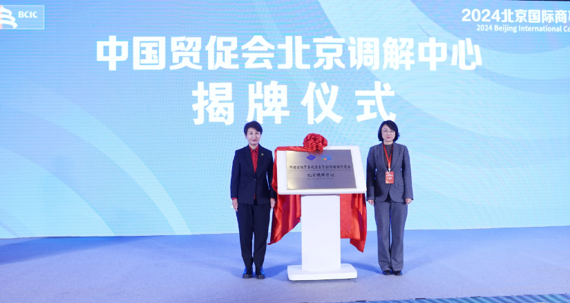 中国贸促会北京调解中心揭牌