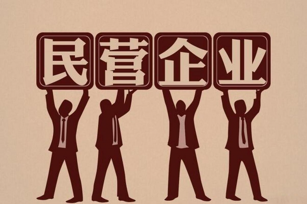 中央财办：明年将从三方面着手促进民营经济发展