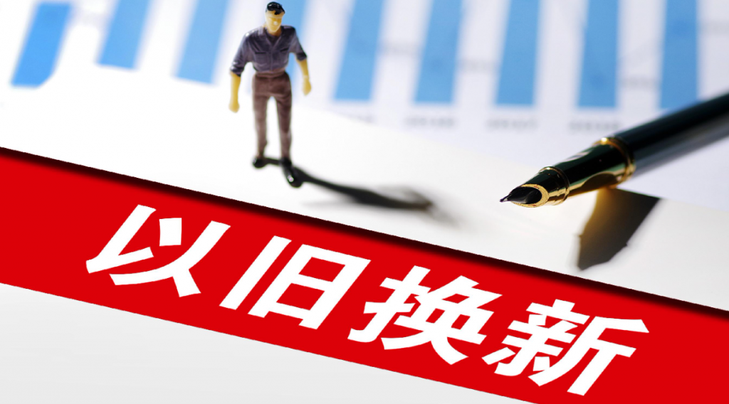 国家发改委：加力推进设备更新 扩围支持消费品以旧换新
