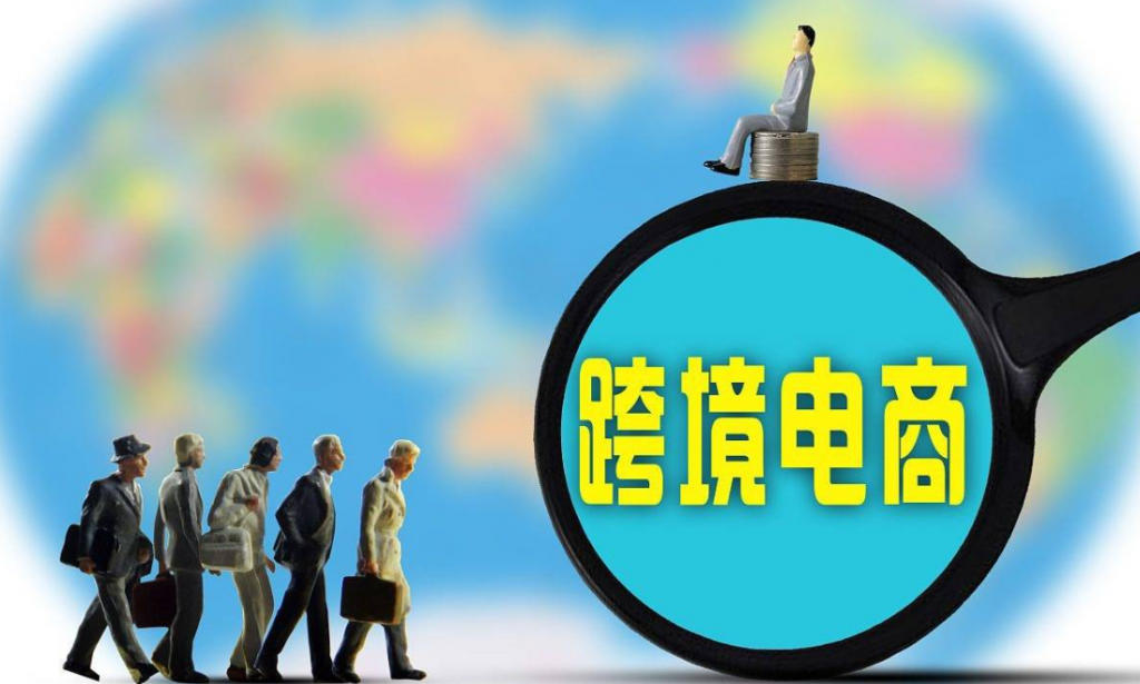 商务部：2024年我国跨境电商进出口增长10.8%
