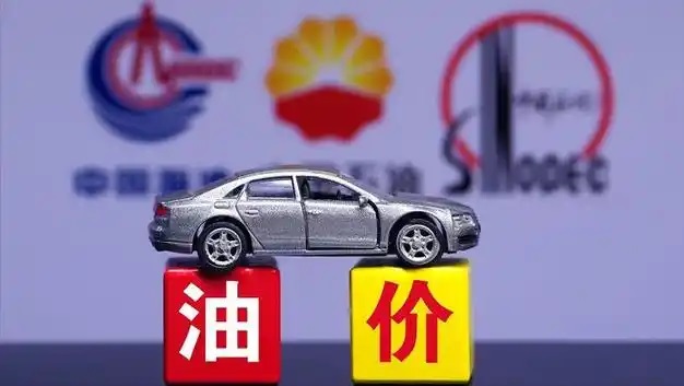中国成品油价迎年内第三次上调