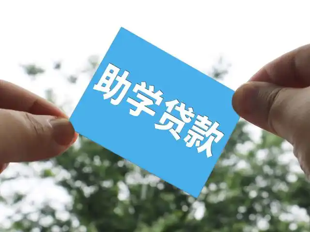 中国延续实施国家助学贷款免息及本金延期偿还政策