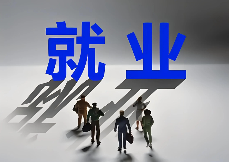 稳就业稳经济五方面若干举措将成熟一项出台一项