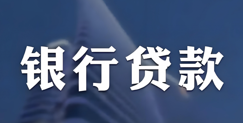 银行业加强个贷质量管理