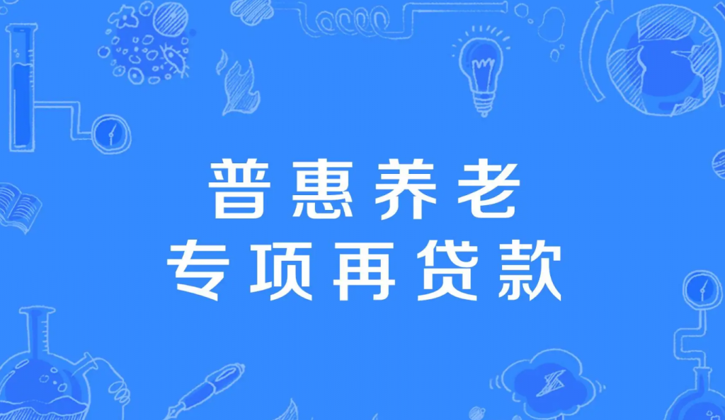 中国央行设立5000亿元服务消费与养老再贷款