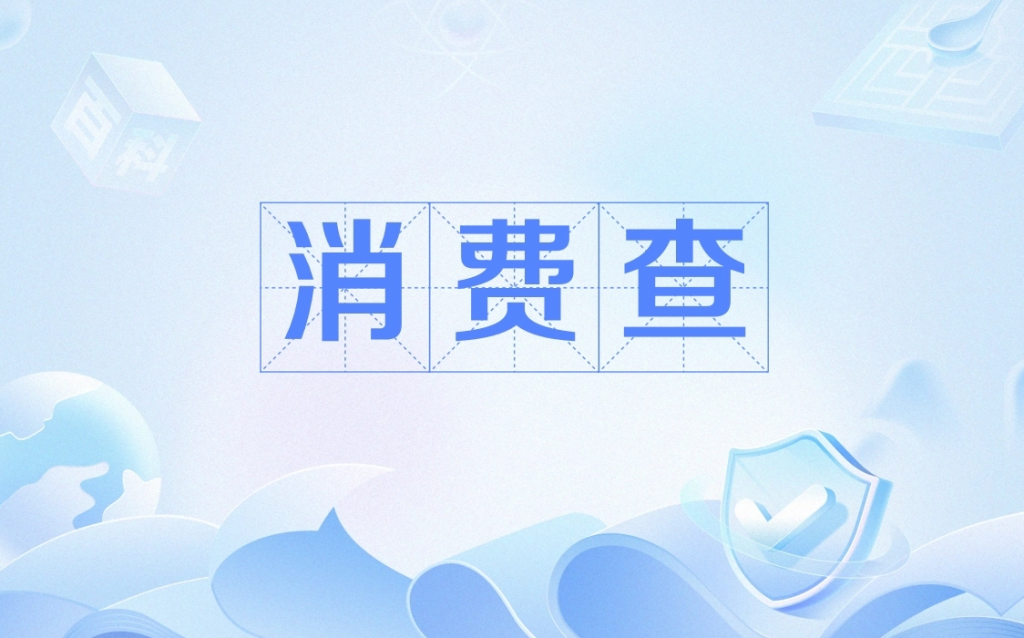线下无理由退货商家查询平台“消费查”上线试运行