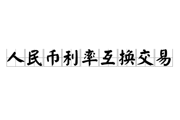 截至4月底人民币利率互换交易合计名义本金约6.5万亿元
