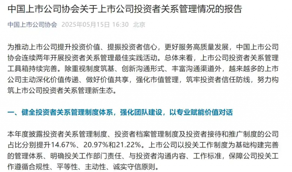 中上协2025年投资者关系管理专业委员会工作会议在京召开