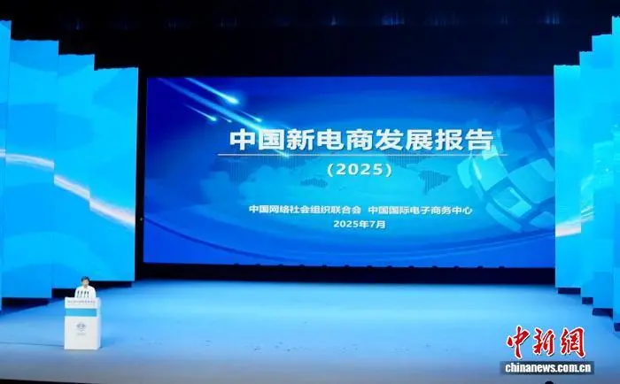 报告：AI重塑运营逻辑 中国新电商成经济快速发展引擎