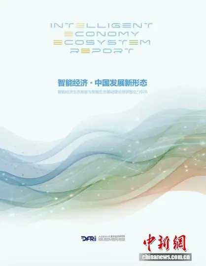 《智能经济：中国发展新形态》发布 报告建言构建良性生态