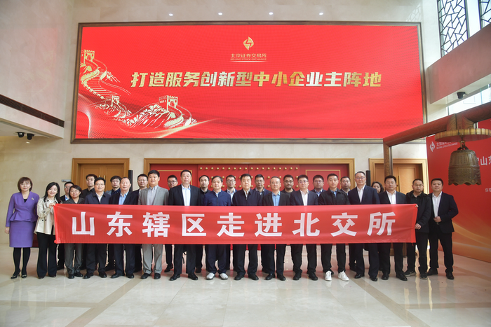 山东证监局举办2026年度“齐鲁青未了 走进北交所”专题培训活动